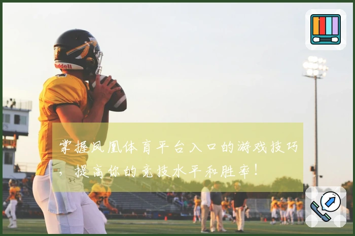 掌握凤凰体育平台入口的游戏技巧,提高你的竞技水平和胜率!
